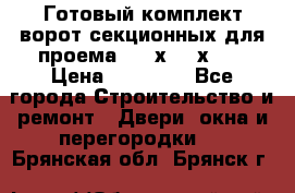 Готовый комплект ворот секционных для проема 3100х2300х400 › Цена ­ 29 000 - Все города Строительство и ремонт » Двери, окна и перегородки   . Брянская обл.,Брянск г.